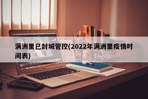 满洲里已封城管控(2022年满洲里疫情时间表)