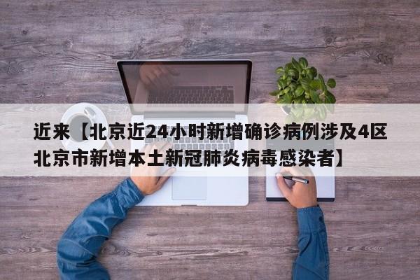 近来【北京近24小时新增确诊病例涉及4区北京市新增本土新冠肺炎病毒感染者】
