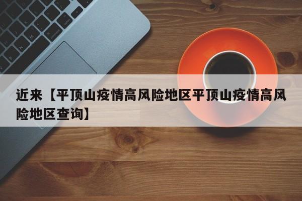 近来【平顶山疫情高风险地区平顶山疫情高风险地区查询】