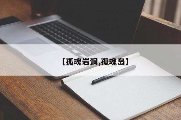 【孤魂岩洞,孤魂岛】