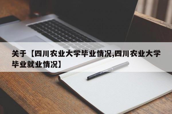 关于【四川农业大学毕业情况,四川农业大学毕业就业情况】
