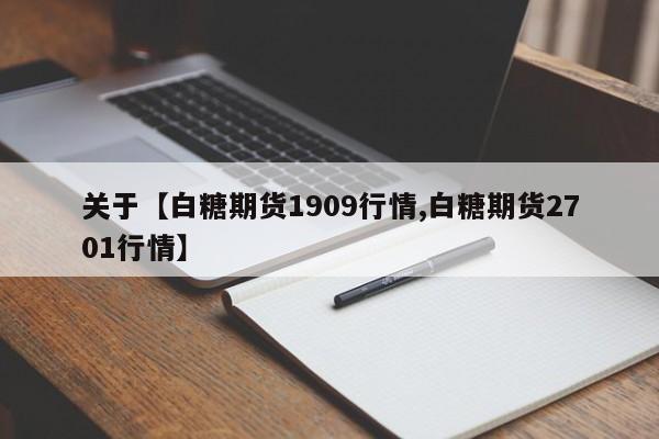 关于【白糖期货1909行情,白糖期货2701行情】