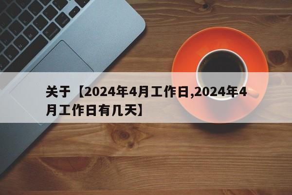 关于【2024年4月工作日,2024年4月工作日有几天】