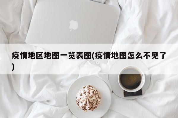 疫情地区地图一览表图(疫情地图怎么不见了)