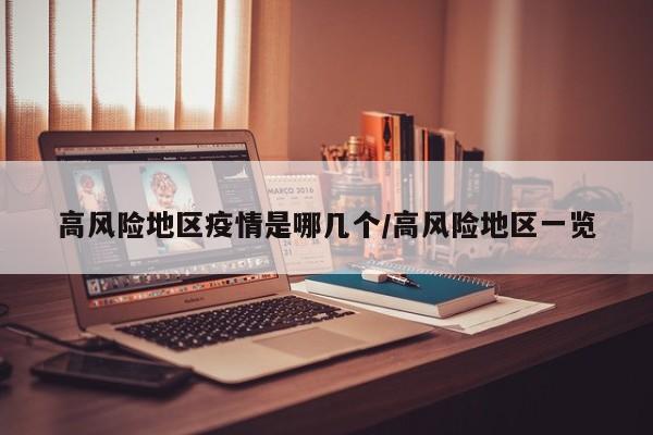 高风险地区疫情是哪几个/高风险地区一览