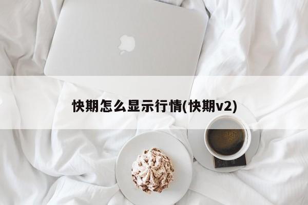 快期怎么显示行情(快期v2)