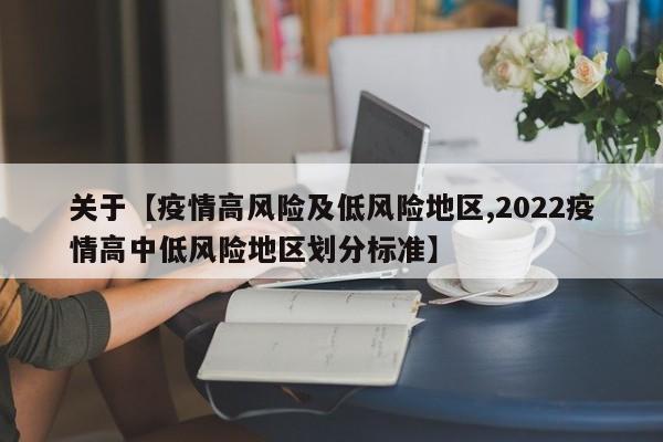 关于【疫情高风险及低风险地区,2022疫情高中低风险地区划分标准】