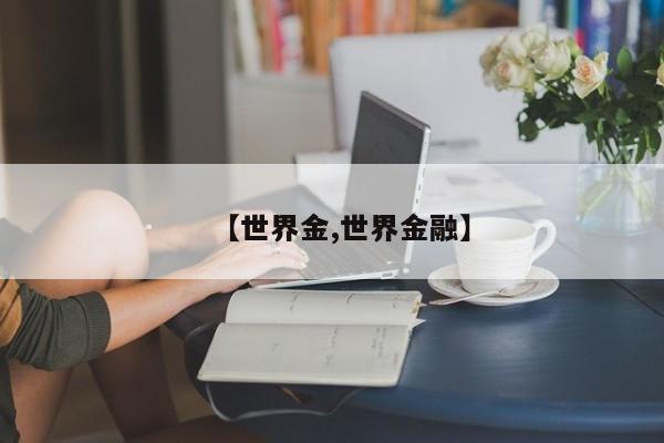 【世界金,世界金融】