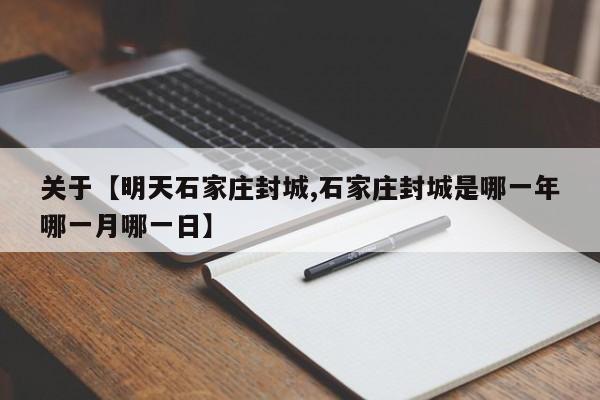 关于【明天石家庄封城,石家庄封城是哪一年哪一月哪一日】