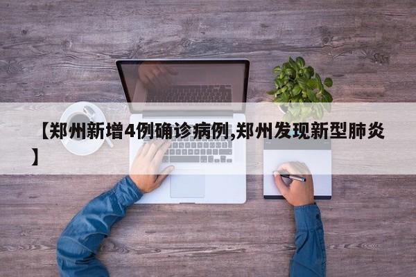 【郑州新增4例确诊病例,郑州发现新型肺炎】