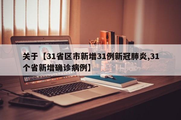 关于【31省区市新增31例新冠肺炎,31个省新增确诊病例】
