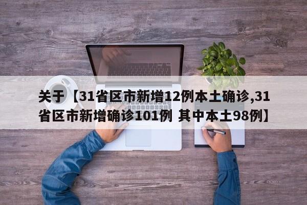 关于【31省区市新增12例本土确诊,31省区市新增确诊101例 其中本土98例】
