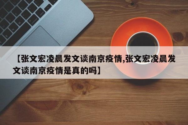 【张文宏凌晨发文谈南京疫情,张文宏凌晨发文谈南京疫情是真的吗】