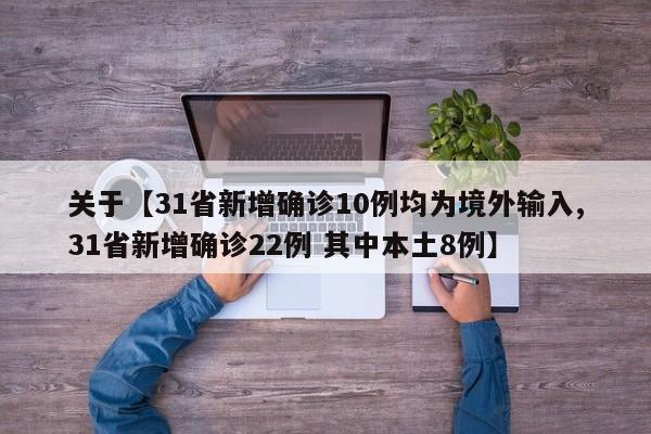 关于【31省新增确诊10例均为境外输入,31省新增确诊22例 其中本土8例】