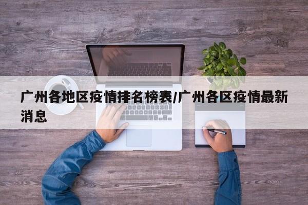 广州各地区疫情排名榜表/广州各区疫情最新消息