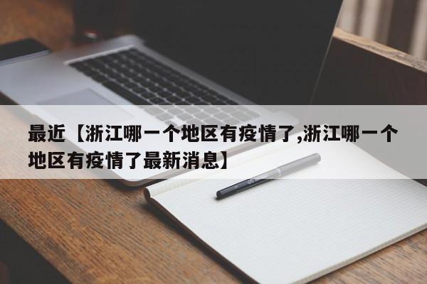 最近【浙江哪一个地区有疫情了,浙江哪一个地区有疫情了最新消息】