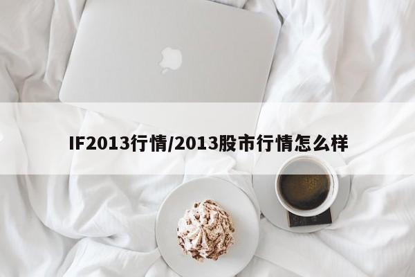 IF2013行情/2013股市行情怎么样