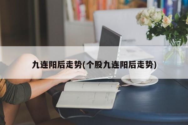 九连阳后走势(个股九连阳后走势)