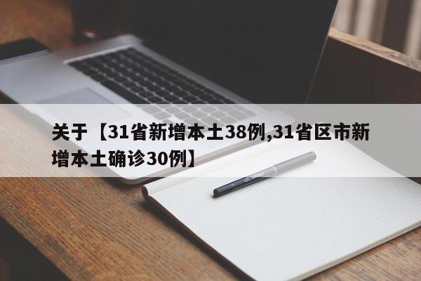 关于【31省新增本土38例,31省区市新增本土确诊30例】