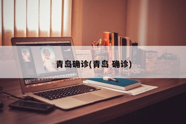 青岛确诊(青岛 确诊)