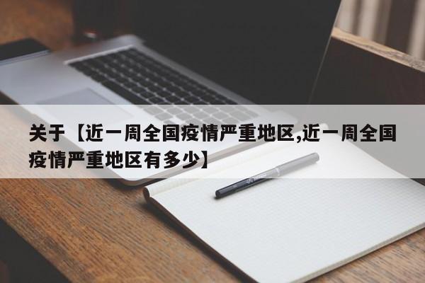 关于【近一周全国疫情严重地区,近一周全国疫情严重地区有多少】