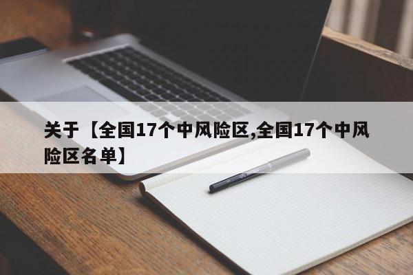 关于【全国17个中风险区,全国17个中风险区名单】