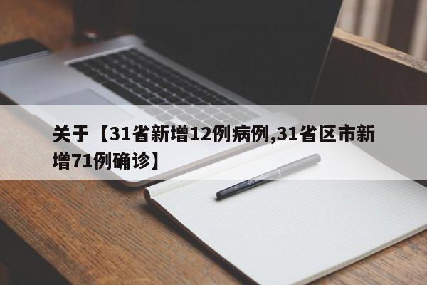关于【31省新增12例病例,31省区市新增71例确诊】