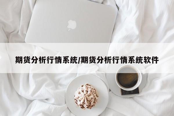 期货分析行情系统/期货分析行情系统软件