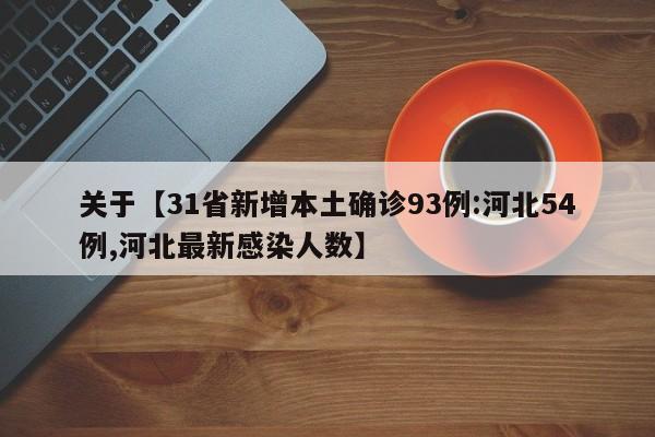 关于【31省新增本土确诊93例:河北54例,河北最新感染人数】