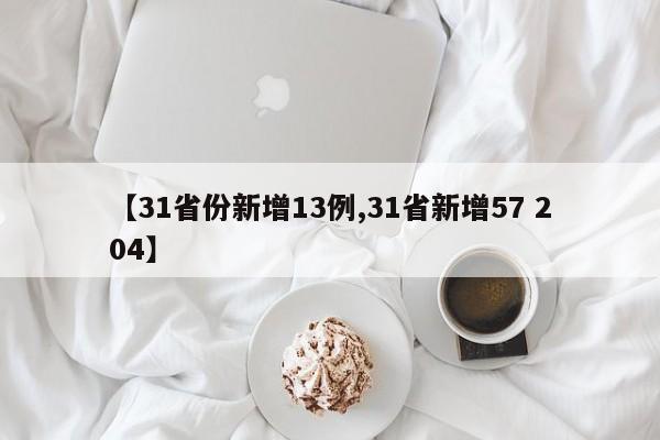 【31省份新增13例,31省新增57 204】